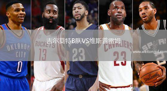 吉爾莫特B隊VS維斯普雷姆