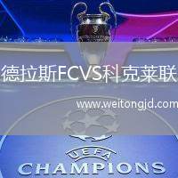 德拉斯FCVS科克萊聯(lián)