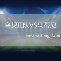 烏契III隊VS馬蒂尼