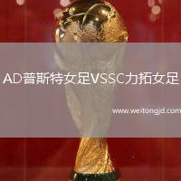 AD普斯特女足VSSC力拓女足