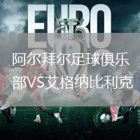 阿爾拜爾足球俱樂部VS艾格納比利克