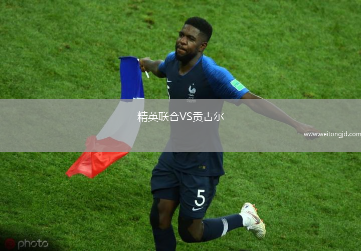 精英聯合VS貢古爾