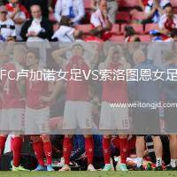 FC盧加諾女足VS索洛圖恩女足