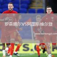 羅森娜爾VS阿圖斯維爾登
