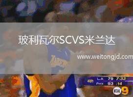 玻利瓦爾SCVS米蘭達