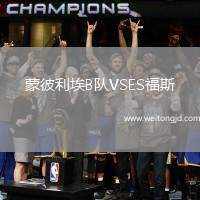 蒙彼利埃B隊(duì)VSES福斯