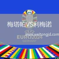 梅塔帕VS利梅諾