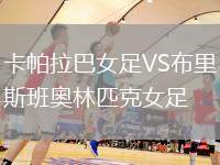 卡帕拉巴女足VS布里斯班奧林匹克女足