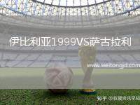 伊比利亞1999VS薩古拉利