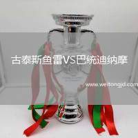 古泰斯魚雷VS巴統(tǒng)迪納摩