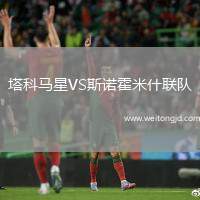 塔科馬星VS斯諾霍米什聯隊