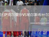 比薩克爾曼沙VS帕爾斯布什爾