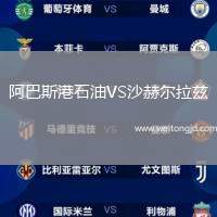 阿巴斯港石油VS沙赫爾拉茲