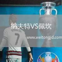 納夫特VS佩坎