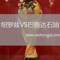 紐羅茲VS巴格達石油