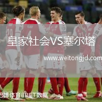 皇家社會VS塞爾塔