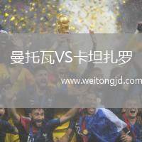 曼托瓦VS卡坦扎羅