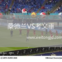 桑德蘭VS考文垂