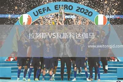 拉努斯VS瓦斯科達伽馬