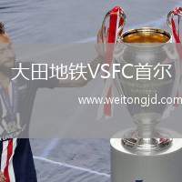 大田地鐵VSFC首爾
