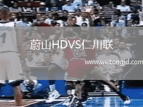 蔚山HDVS仁川聯