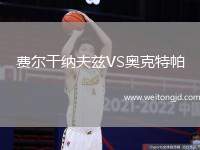 費爾干納夫茲VS奧克特帕