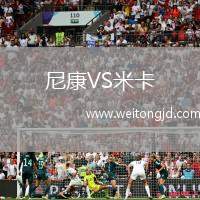 尼康VS米卡