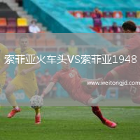 索菲亞火車頭VS索菲亞1948