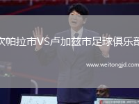 坎帕拉市VS盧加茲市足球俱樂部