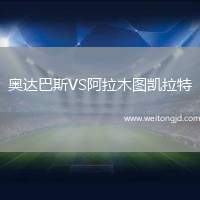 奧達巴斯VS阿拉木圖凱拉特