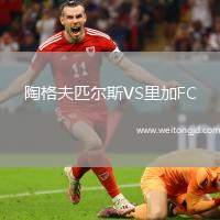 陶格夫匹爾斯VS里加FC