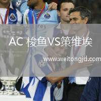 AC 梭魚VS策維埃