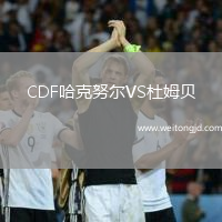 CDF哈克努爾VS杜姆貝
