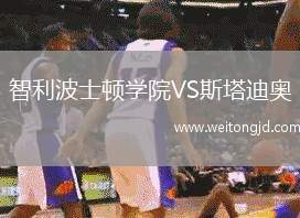 智利波士頓學院VS斯塔迪奧