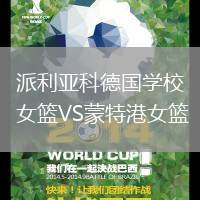 派利亞科德國學校女籃VS蒙特港女籃