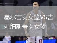 塞爾吉奧女籃VS吉姆納斯蒂卡女籃