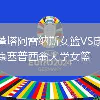 蓬塔阿雷納斯女籃VS康塞普西翁大學女籃