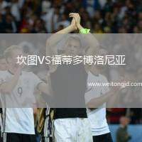 坎圖VS福蒂多博洛尼亞