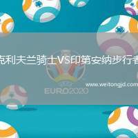 克利夫蘭騎士VS印第安納步行者