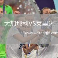 大加那利VS萊里達
