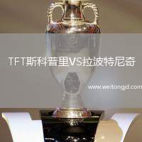 TFT斯科普里VS拉波特尼奇