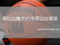 曼杜拉魔術(shù)VS朱恩達(dá)拉普狼