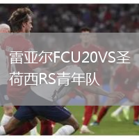 雷亞爾FCU20VS圣荷西RS青年隊