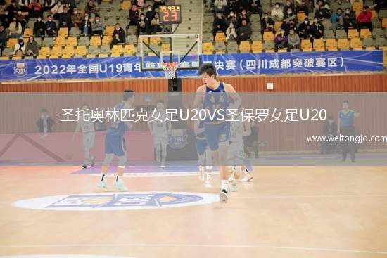 圣托奧林匹克女足U20VS圣保羅女足U20