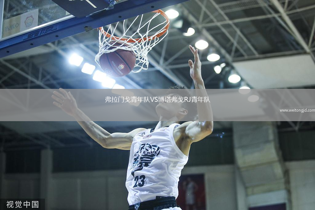 弗拉門戈青年隊(duì)VS博塔弗戈RJ青年隊(duì)