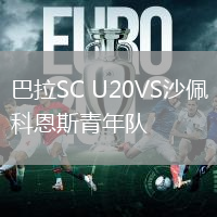 巴拉SC U20VS沙佩科恩斯青年隊