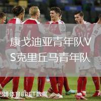 康戈迪亞青年隊(duì)VS克里丘馬青年隊(duì)