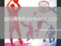 加馬青年隊VS卡納EC U20