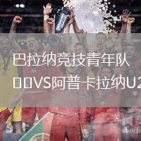 巴拉納競技青年隊VS阿普卡拉納U20