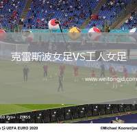 克雷斯波女足VS工人女足